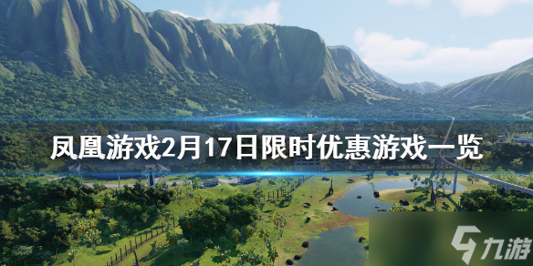 《凤凰游戏》2月17日限时闪促游戏推荐 2月17日限时优