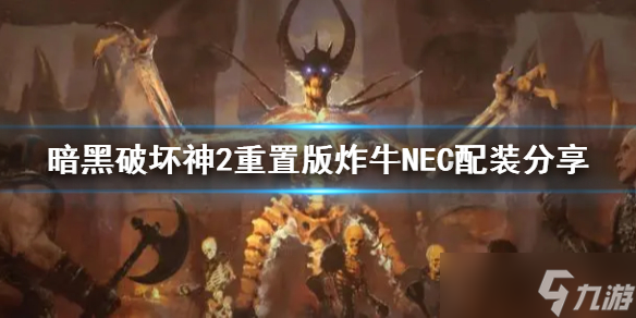 《暗黑破坏神2重置版》炸牛NEC配装分享 炸牛NEC怎么玩？