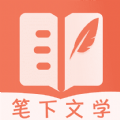 笔下文学APP图标