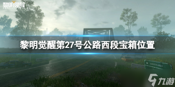 黎明觉醒27号公路西段宝箱位置 黎明觉醒27号公路西段宝箱大全