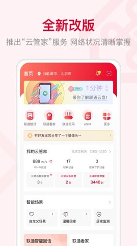 联通智家APP截图