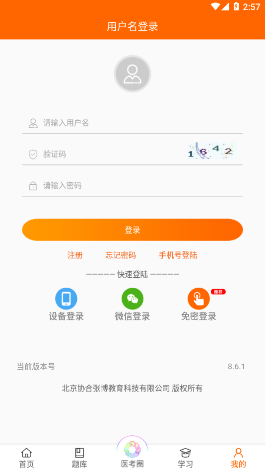 张博士医考掌上课堂下载APP截图