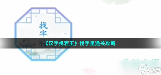 汉字找茬王里找出21个字怎么过-找字里通关攻略