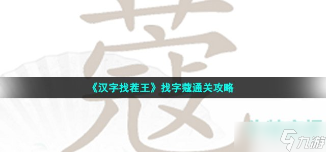 汉字找茬王蔻找出14个常见字怎么过-找字蔻通关攻略