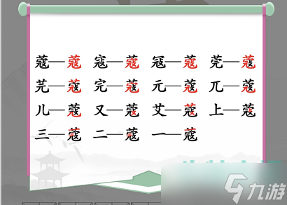 汉字找茬王蔻找出14个常见字怎么过-找字蔻通关攻略