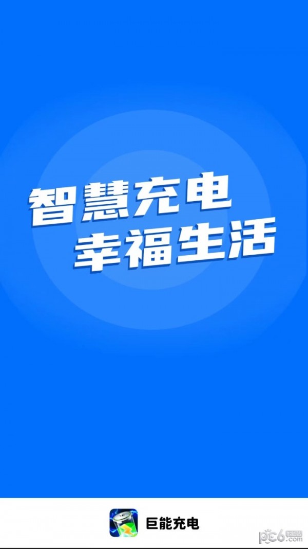 巨能充电APP截图