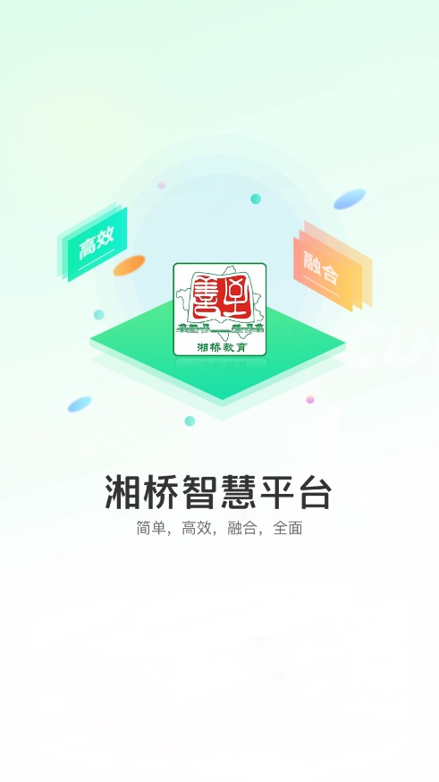 湘桥智慧校园APP截图