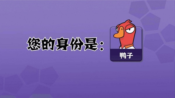 鹅鸭杀辅助APP截图