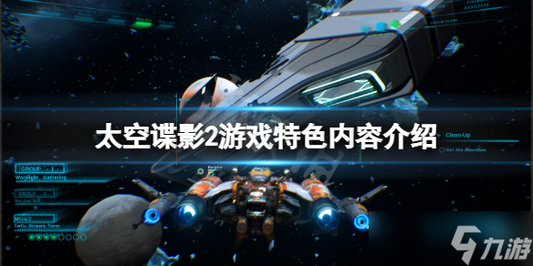 《太空谍影2》好玩吗？游戏特色内容介绍