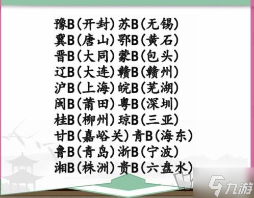 汉字找茬王牌照配对怎么过 完成牌照配对过关攻略