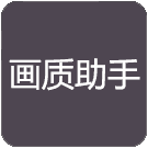 万化画质助手 专业版APP图标