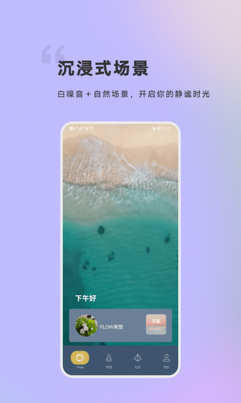 FLOW冥想APP截图