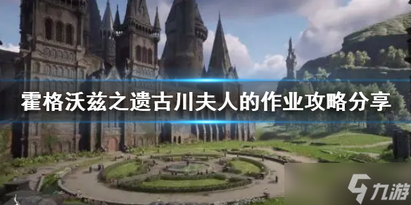 《霍格沃兹之遗》古川夫人作业攻略分享 古川夫人作业怎么达成？
