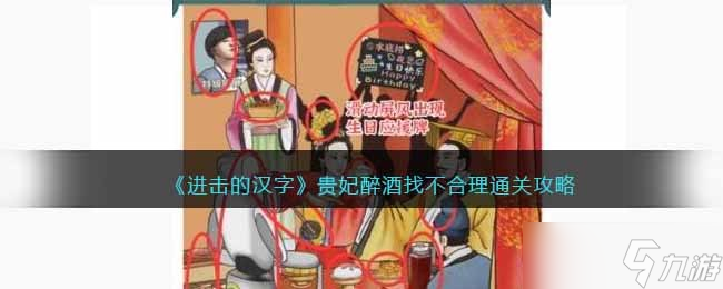 进击的汉字贵妃醉酒攻略-贵妃醉酒找不合理的地方抖音