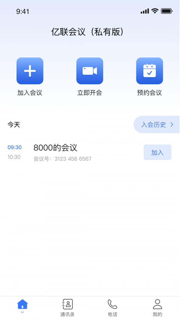 亿联会议私有版APP截图