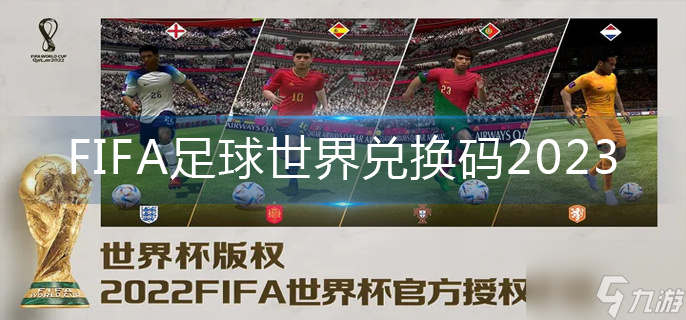 FIFA足球世界兑换码2023