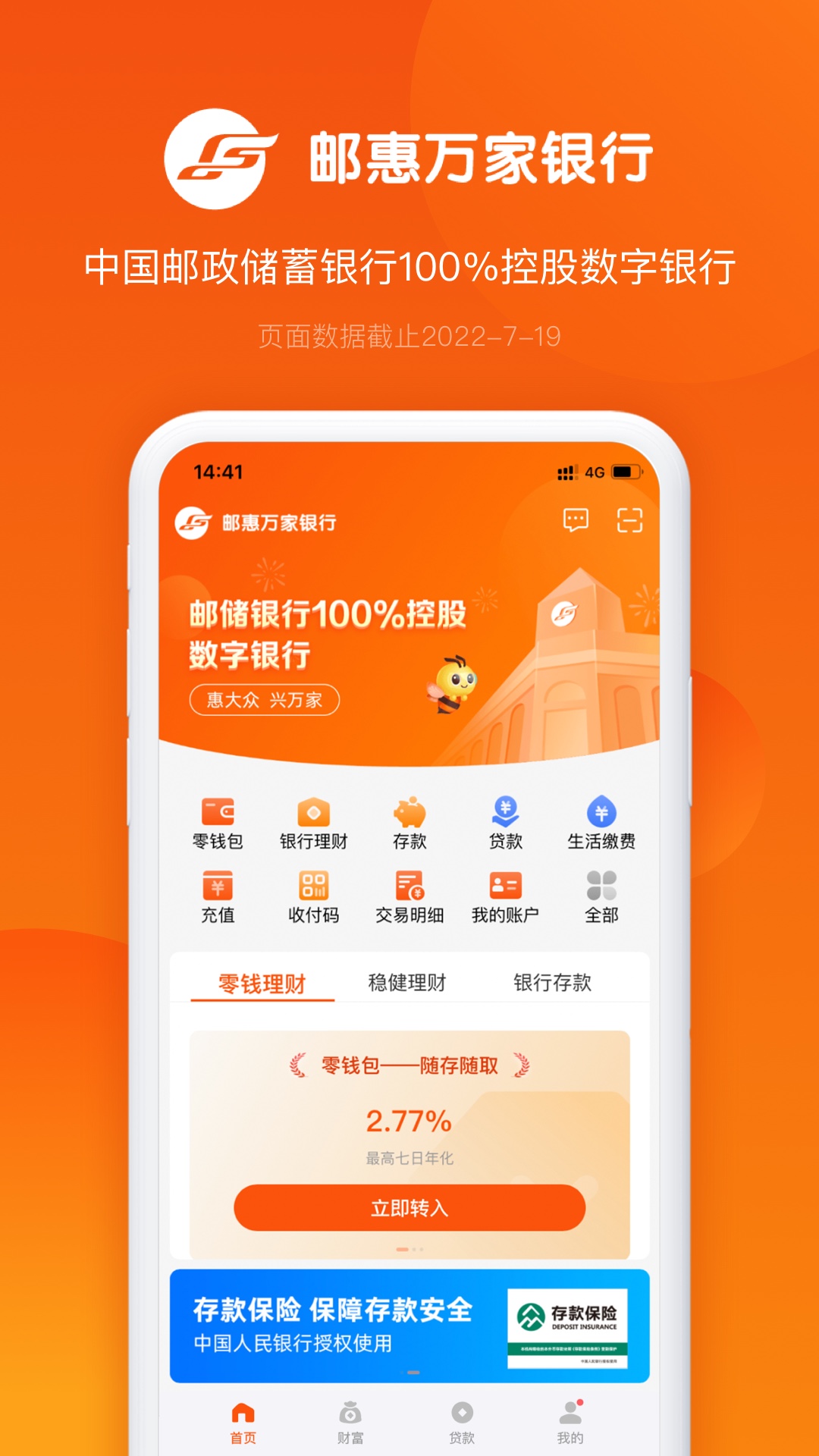 邮惠万家银行APP截图