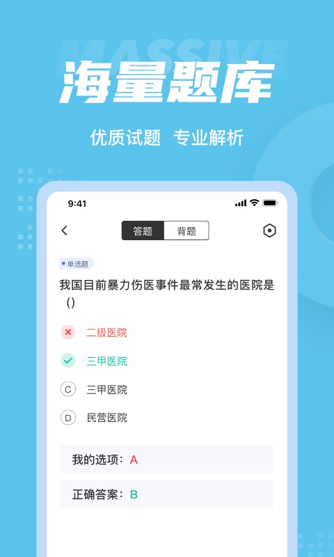 医院三基考试聚题库APP截图