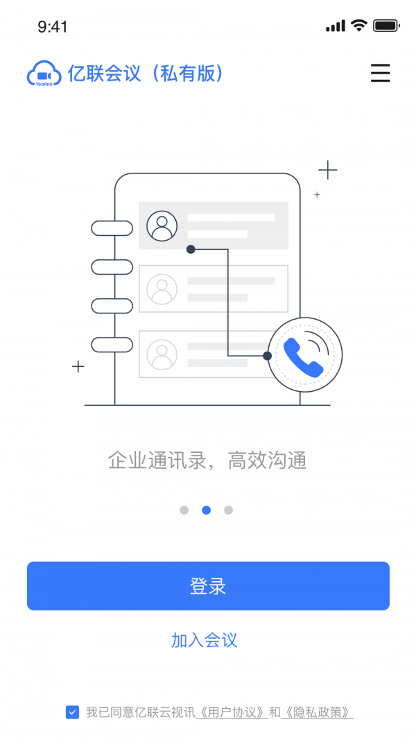 亿联会议私有版APP截图