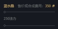lol蓝水晶属性介绍
