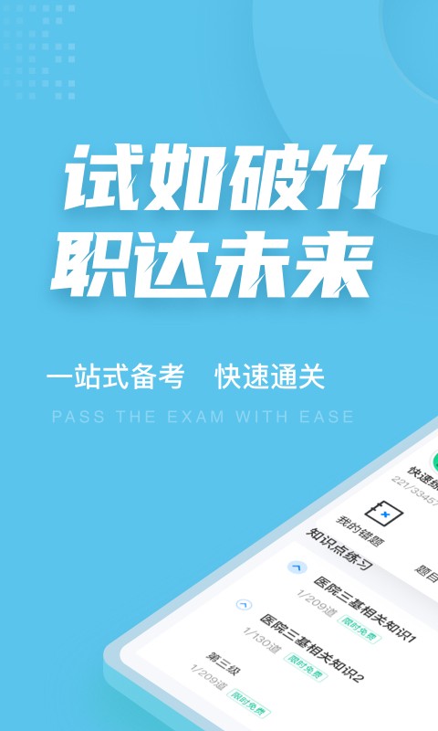 医院三基考试聚题库APP截图