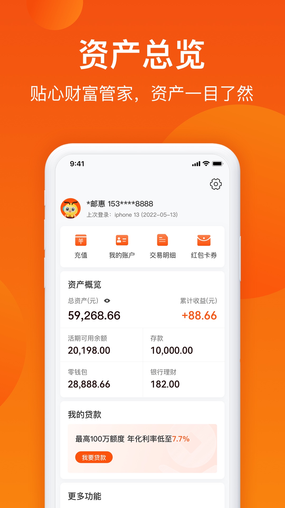 邮惠万家银行APP截图