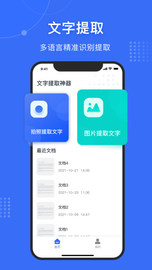 图片文字提取神器APP截图