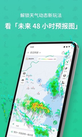 彩云天气免费版APP截图