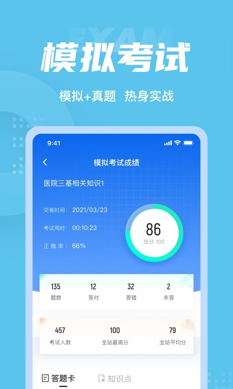 医院三基考试聚题库APP截图