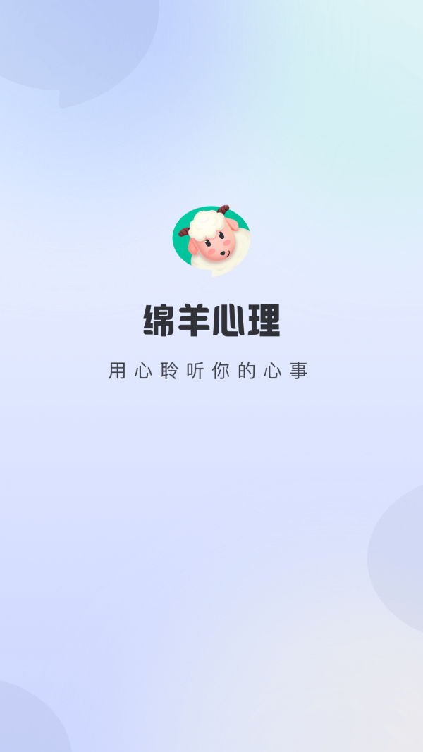 绵羊心理APP截图