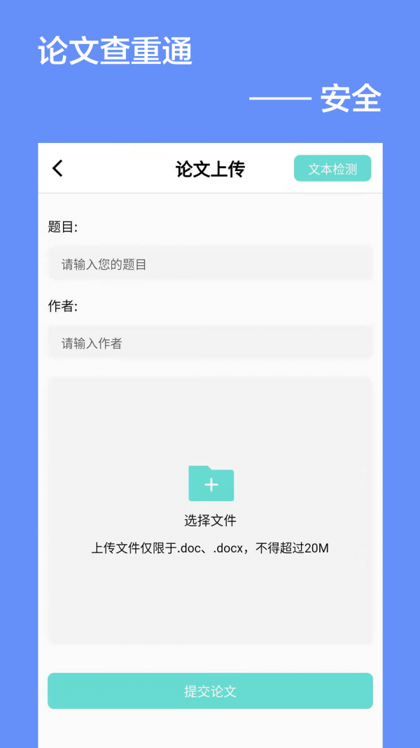 论文查重通APP截图