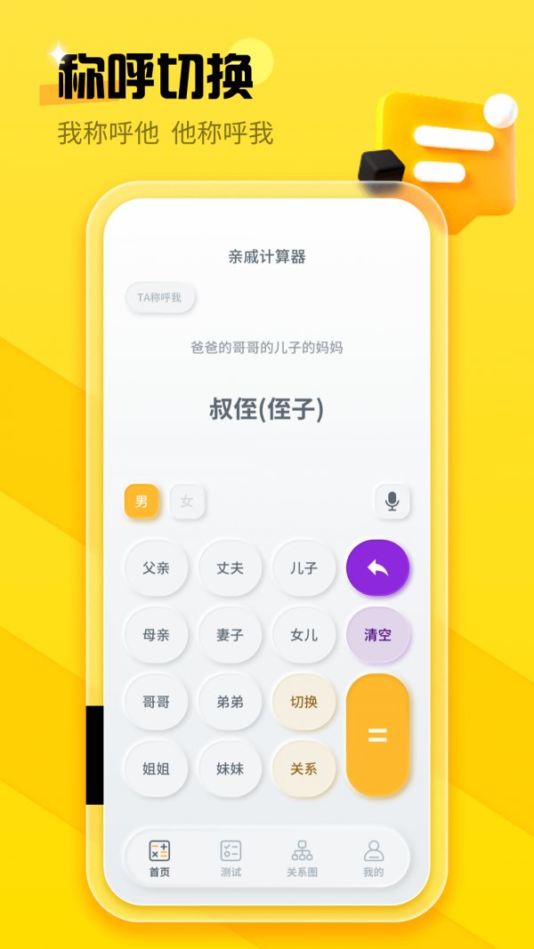 亲戚称呼计算APP截图