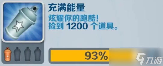 地铁跑酷充满能量怎么达成 充满能量成就攻略