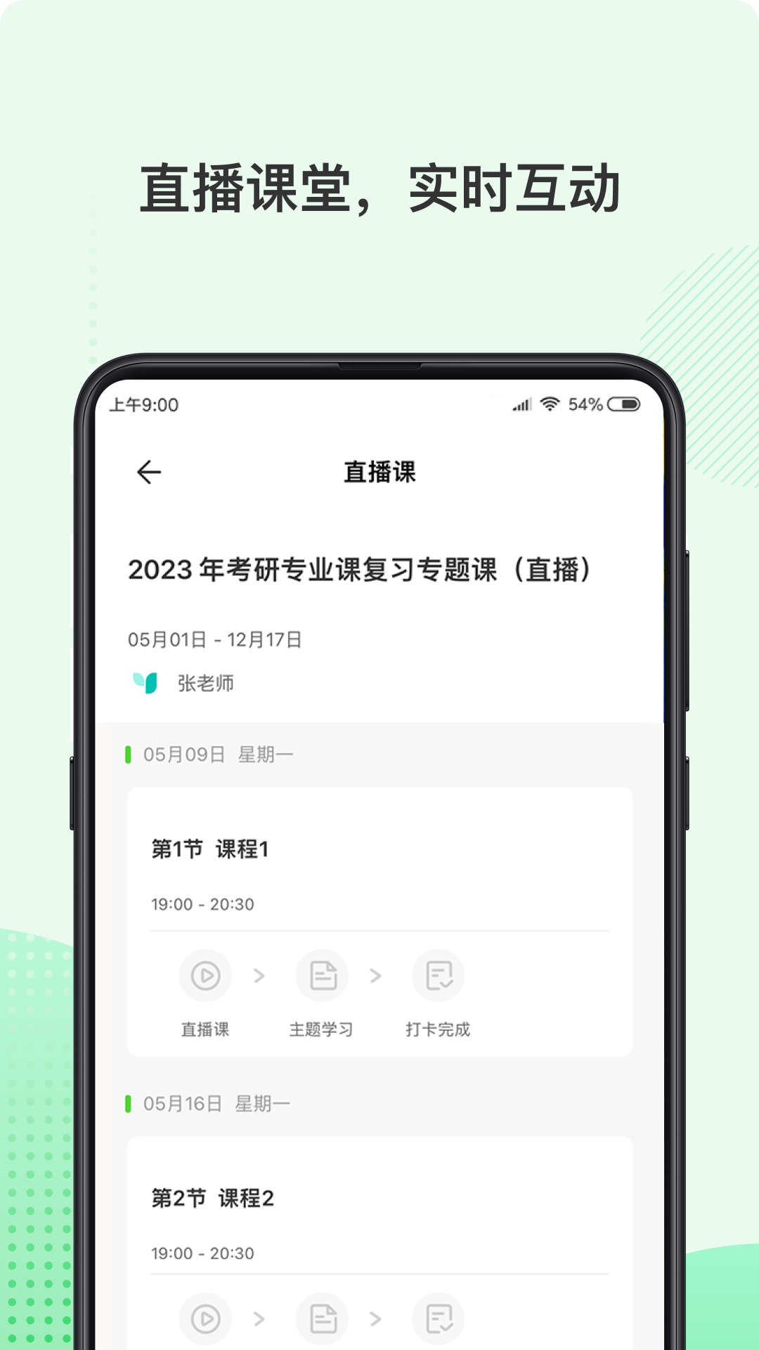 伊课网校APP截图