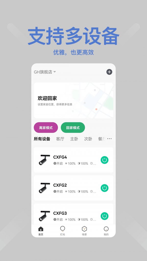 绿创智家APP截图