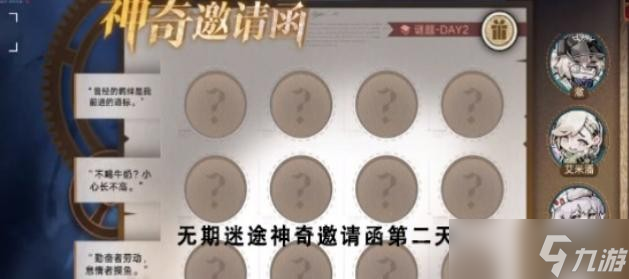 无期迷途神奇邀请函第二天攻略 神奇邀请函第二天答案顺序一览