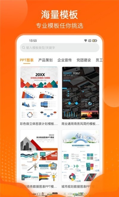 完美ppt办公模板APP截图