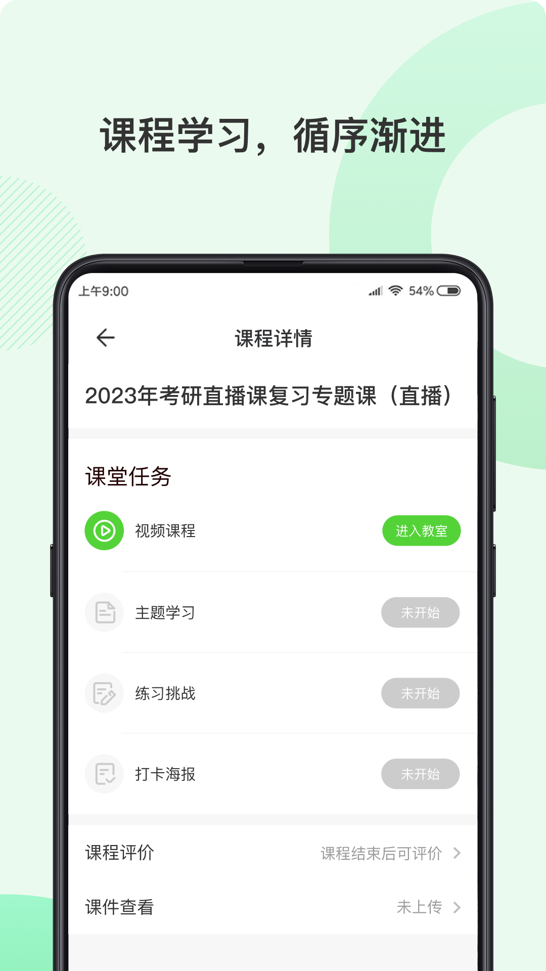 伊课网校APP截图