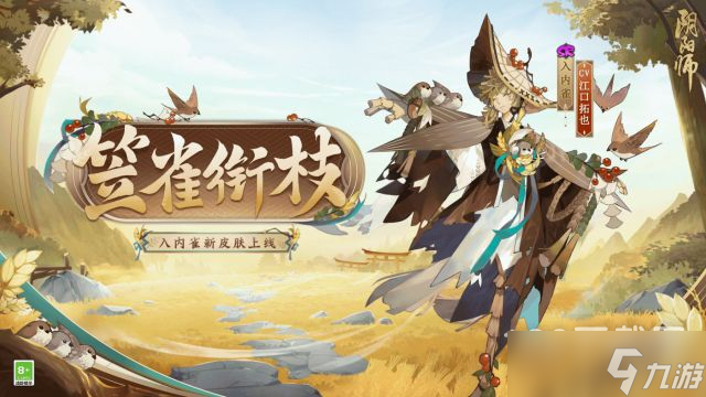 阴阳师入内雀笠雀衔枝皮肤获得方法指南