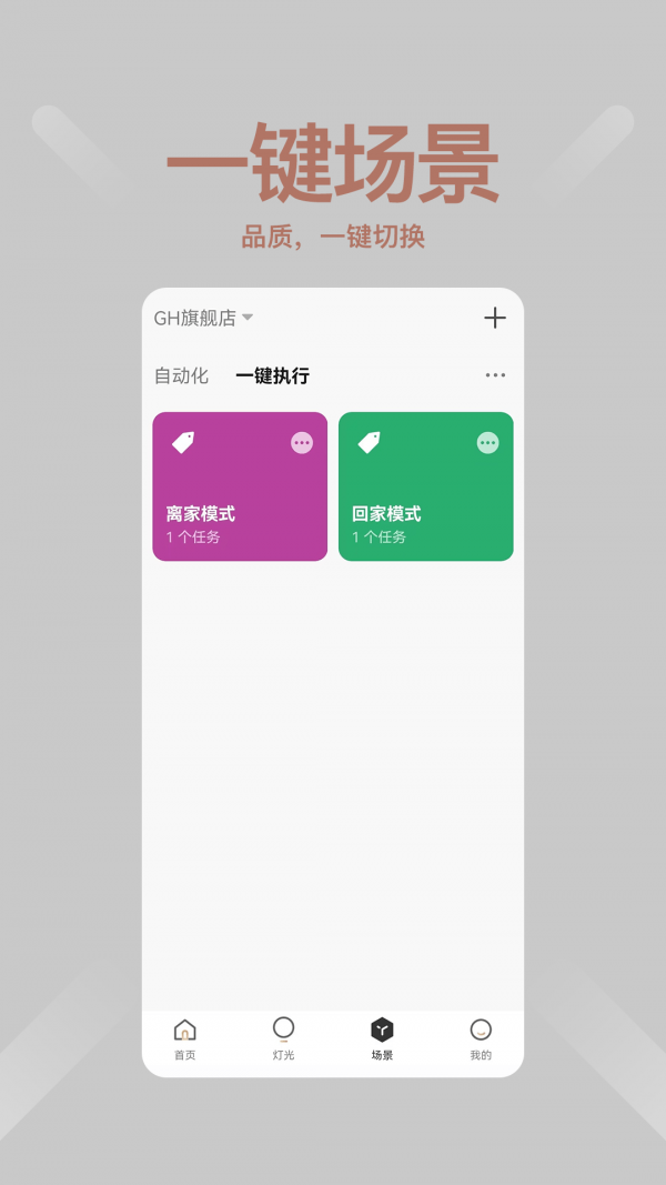 绿创智家APP截图