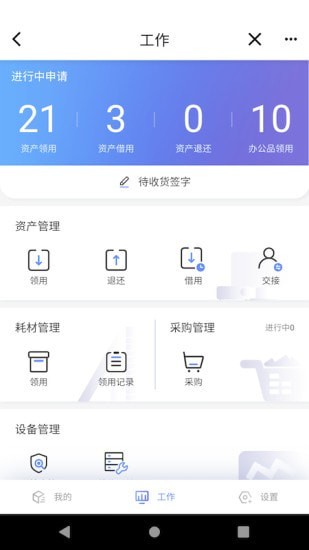 易点设备管理APP截图