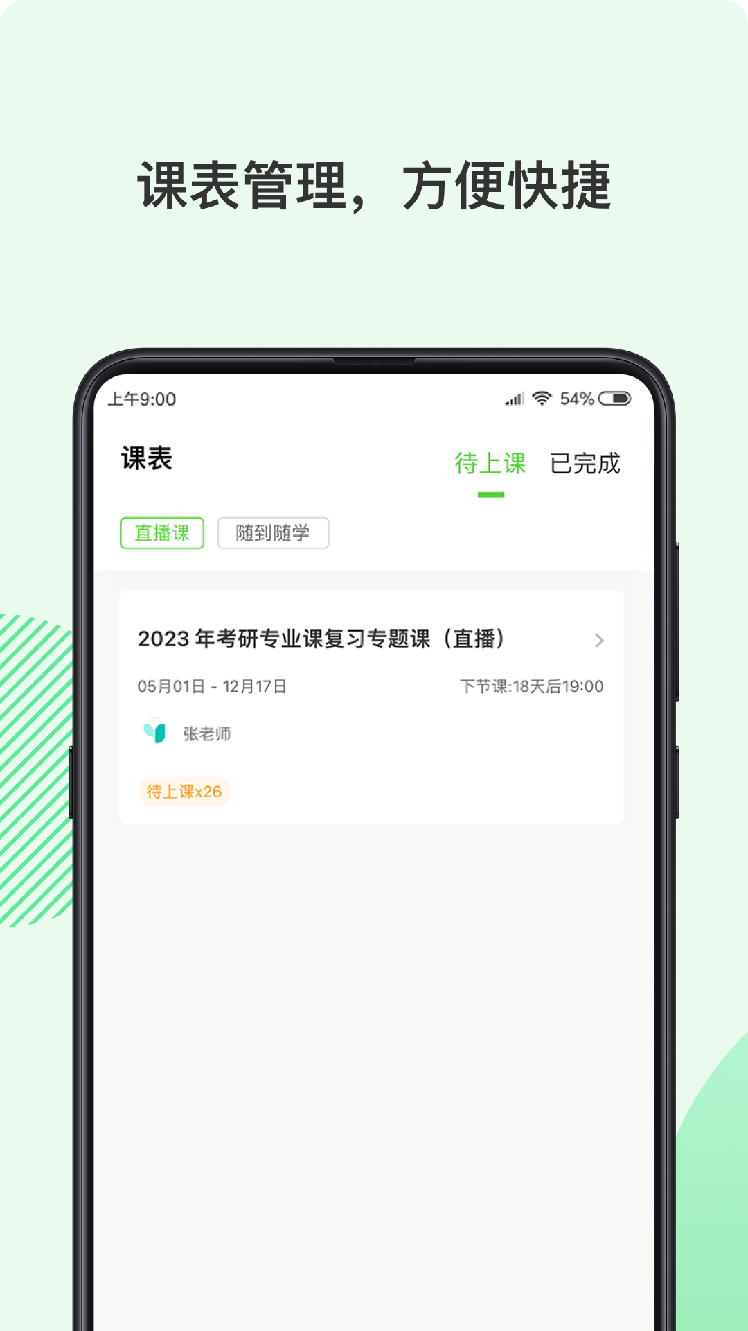 伊课网校APP截图