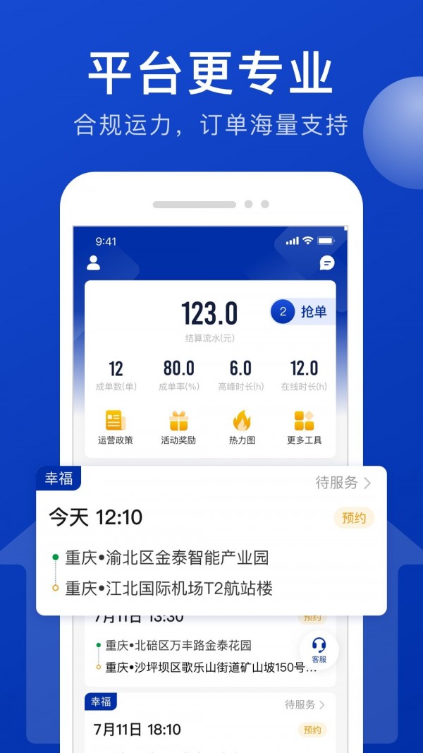 幸福司机端APP截图