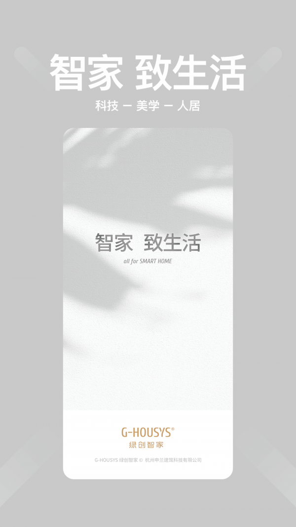 绿创智家APP截图