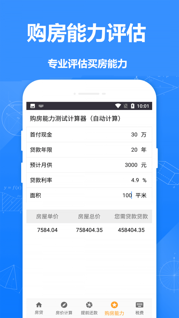 安居房贷计算器