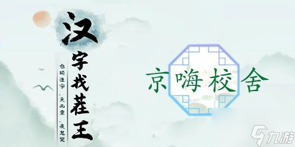 汉字找茬王找出热剧中的12个元素攻略 京嗨校舍怎么过