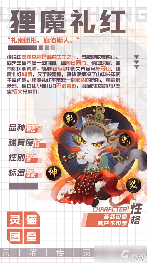 灵猫传最可靠的守护者狸魔礼红属性图鉴