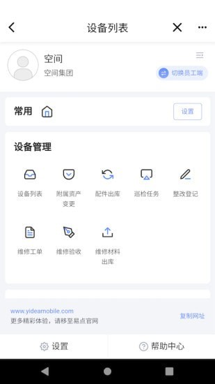 易点设备管理APP截图