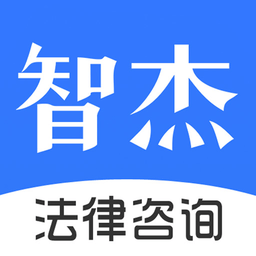 智杰法律咨询平台V10.6.2APP图标