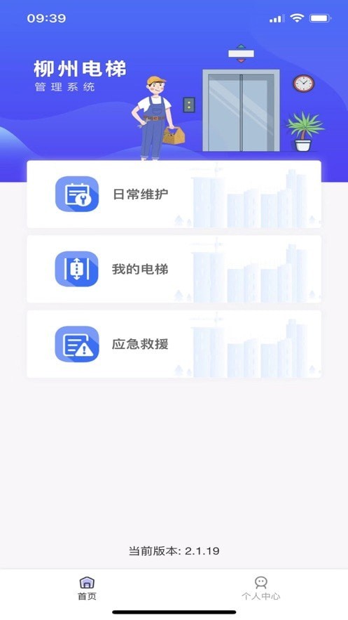 柳州电梯APP截图